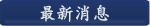 最新消息