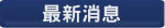 最新消息