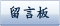 留言板