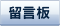 留言板