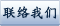 联络我们