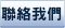 聯絡我們