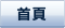 首頁