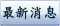 最新消息