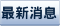 最新消息