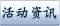 活动资讯