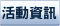 活動資訊