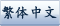 繁體中文