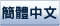 简体中文